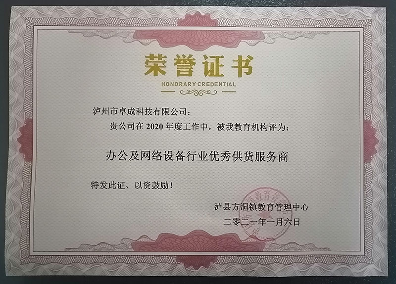 瀘縣方洞鎮教育管理中心授予2020年度：辦公及網絡設備行業優秀供貨服務商。
