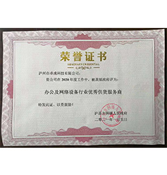 獲評瀘縣方洞鎮人民政府辦公及網絡設備行業優秀供貨服務商