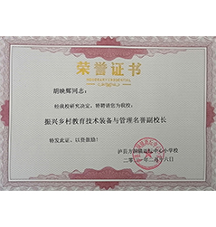 胡映輝被特聘為振興鄉村教育技術裝備與管理名譽副校長